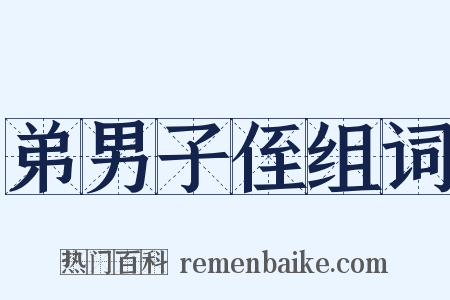 弟男子侄组词是什么意思的图片